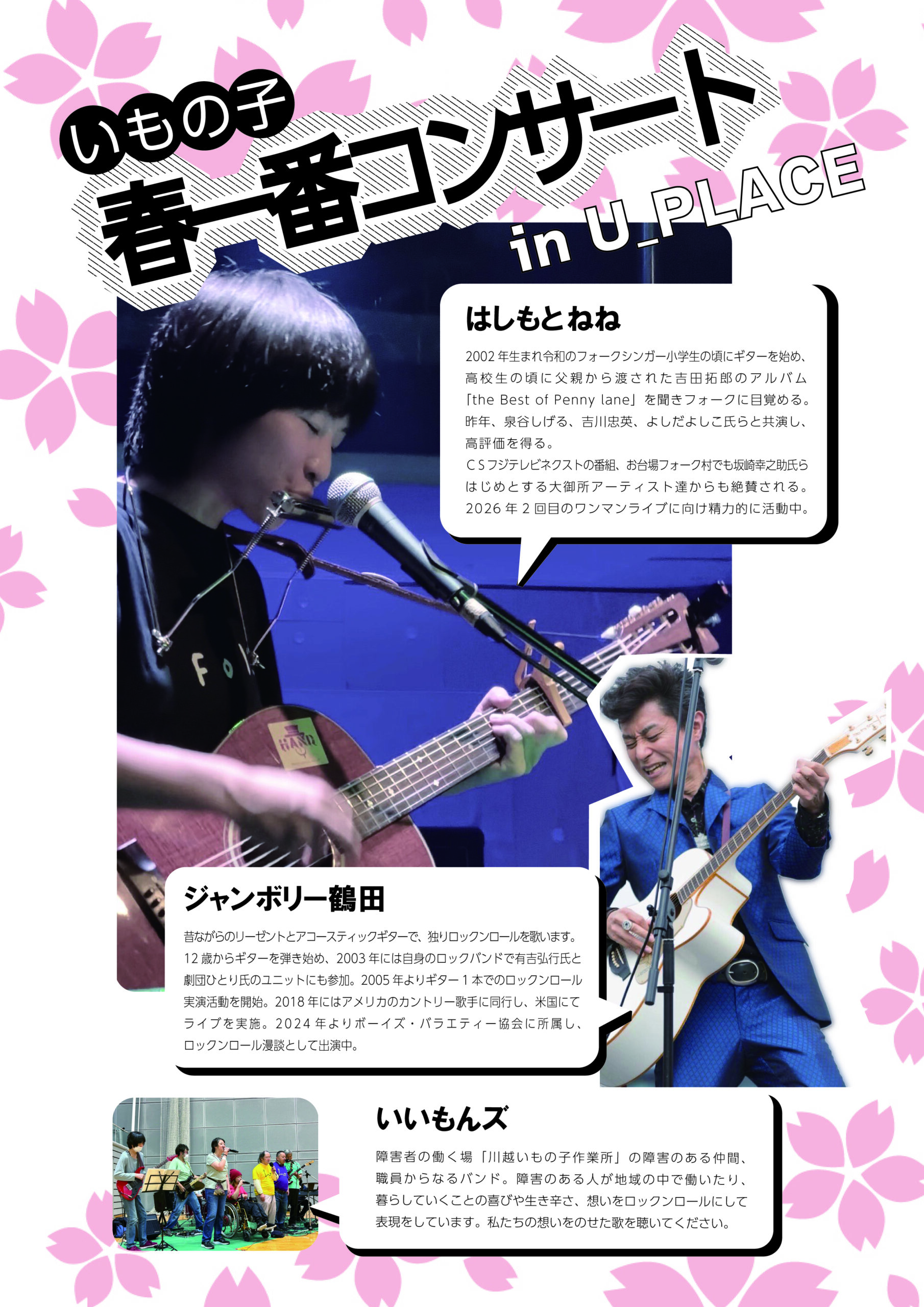 川越市内障害者施設チャリティバザー＆いもの子春一番コンサート